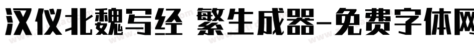 汉仪北魏写经 繁生成器字体转换